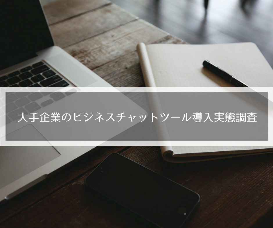 大手企業ビジネスチャット導入実態調査
