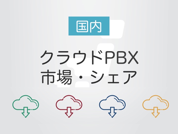 クラウドPBX市場動向・シェアにみる、ユニファイドコミュニケーションの必然性