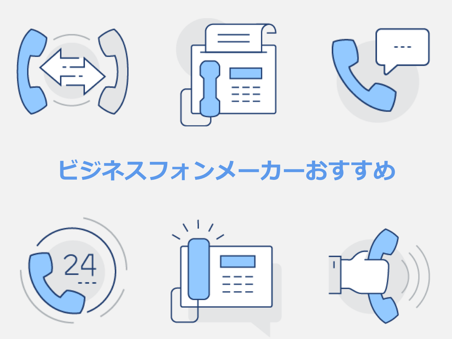 おすすめビジネスフォンメーカー解説 | 選び方・メーカーの特徴・最新機種9選