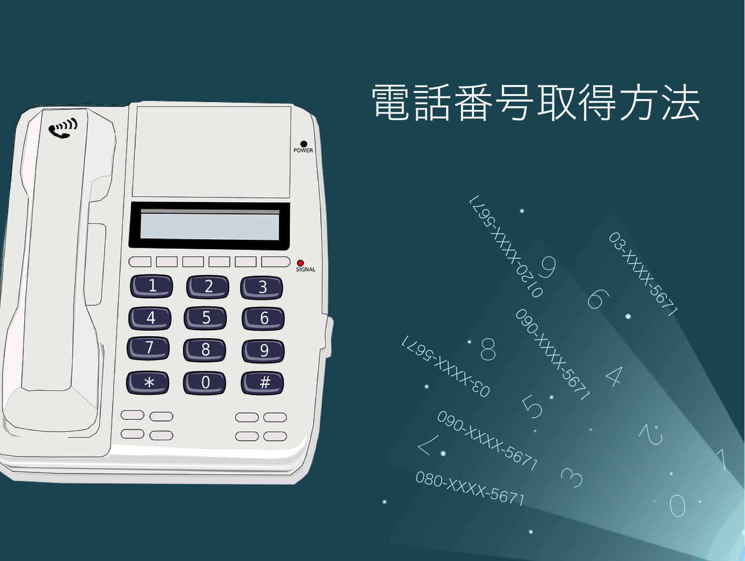 電話番号取得方法とは | 企業活動に与える影響・効率的な活用方法を解説