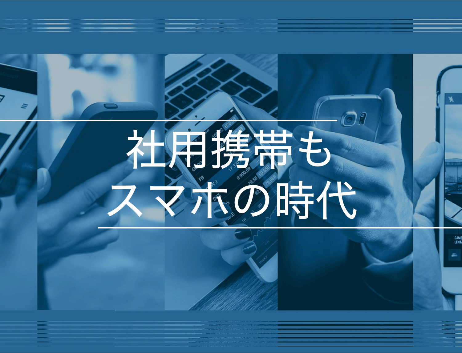 社用携帯もスマホの時代 | 低コスト・低リスクで運用するソリューションとは
