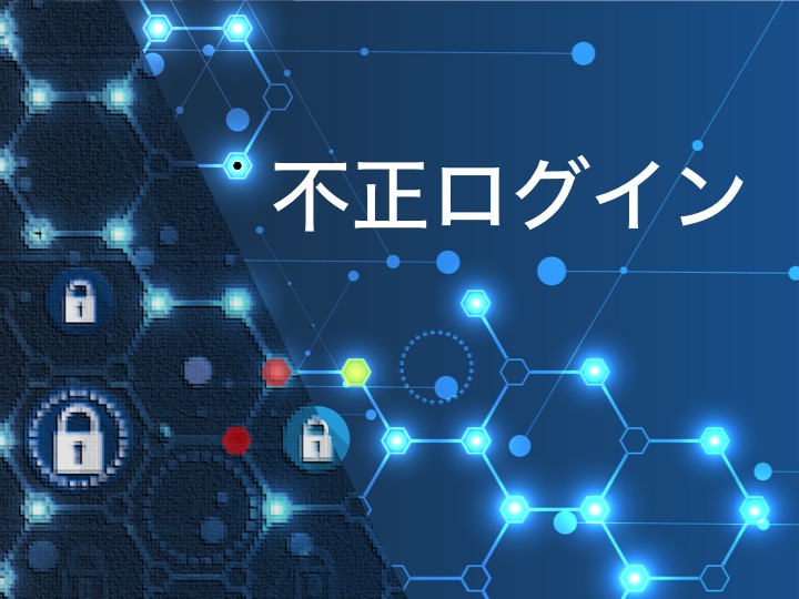 不正ログインとは | 対策のために知っておきたい攻撃方法・被害実態