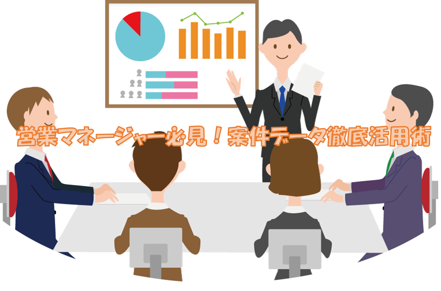 営業マネージャー必見!案件データ徹底活用術(その5)- 事実上の失注案件を見つける -