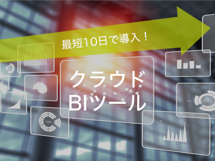 「10日で導入できる」BIツールとは?クラウドで最短導入を実現