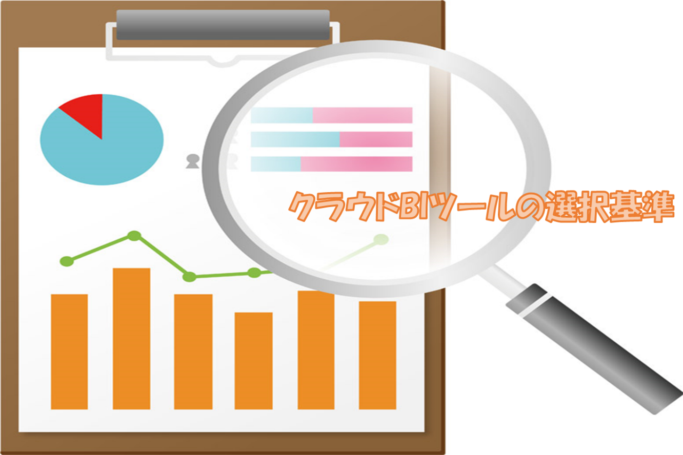 クラウドBIツールの選択基準(その2) - クラウドBIツール固有、3つの選択基準 -