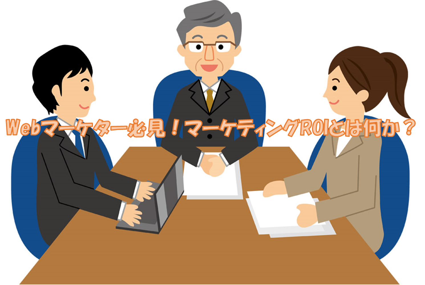 Webマーケター必見!マーケティングROIとは何か?(その2)-マーケティングROIの随時更新を可能にするシステムとは -