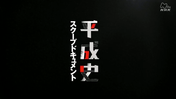 【TV出演】NHK 平成史スクープドキュメントに代表の古橋が出演しました! #Vision #メディア情報