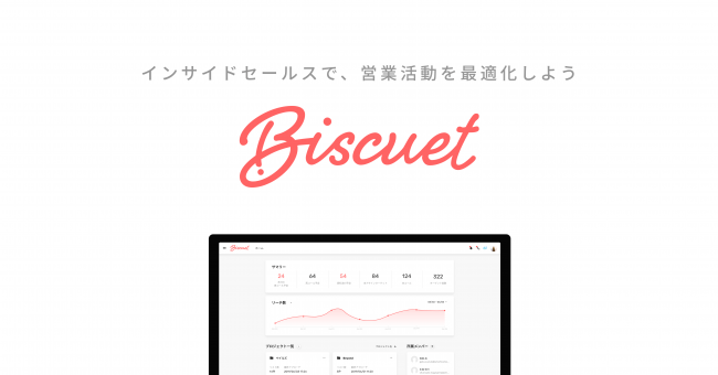 インサイドセールスが「当たり前」の世界を目指す|インサイドセールス特化型CRM「Biscuet(ビスケット)」の事前登録を開始しました #SaaS #BALES