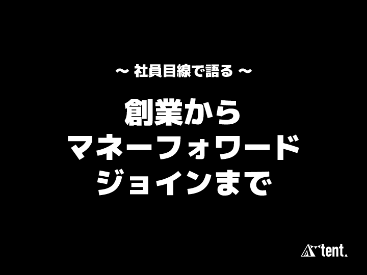 マネーフォワードにジョインしたスマートキャンプの最古参社員は何を思うか