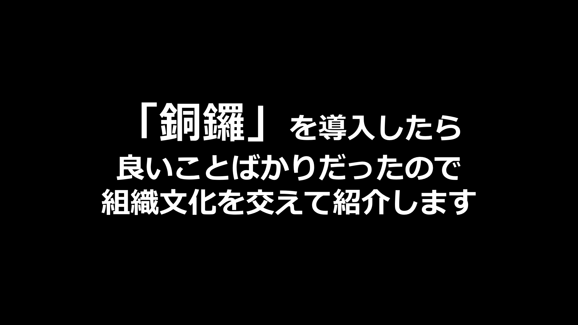 営業が受注したら「銅鑼鳴らす」ルール導入して3日、反響あったので「思いと背景」まとめました