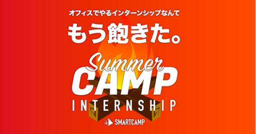 スマキャン史上初!サマーインターン(通称サマキャン)を開催! #Collaboration