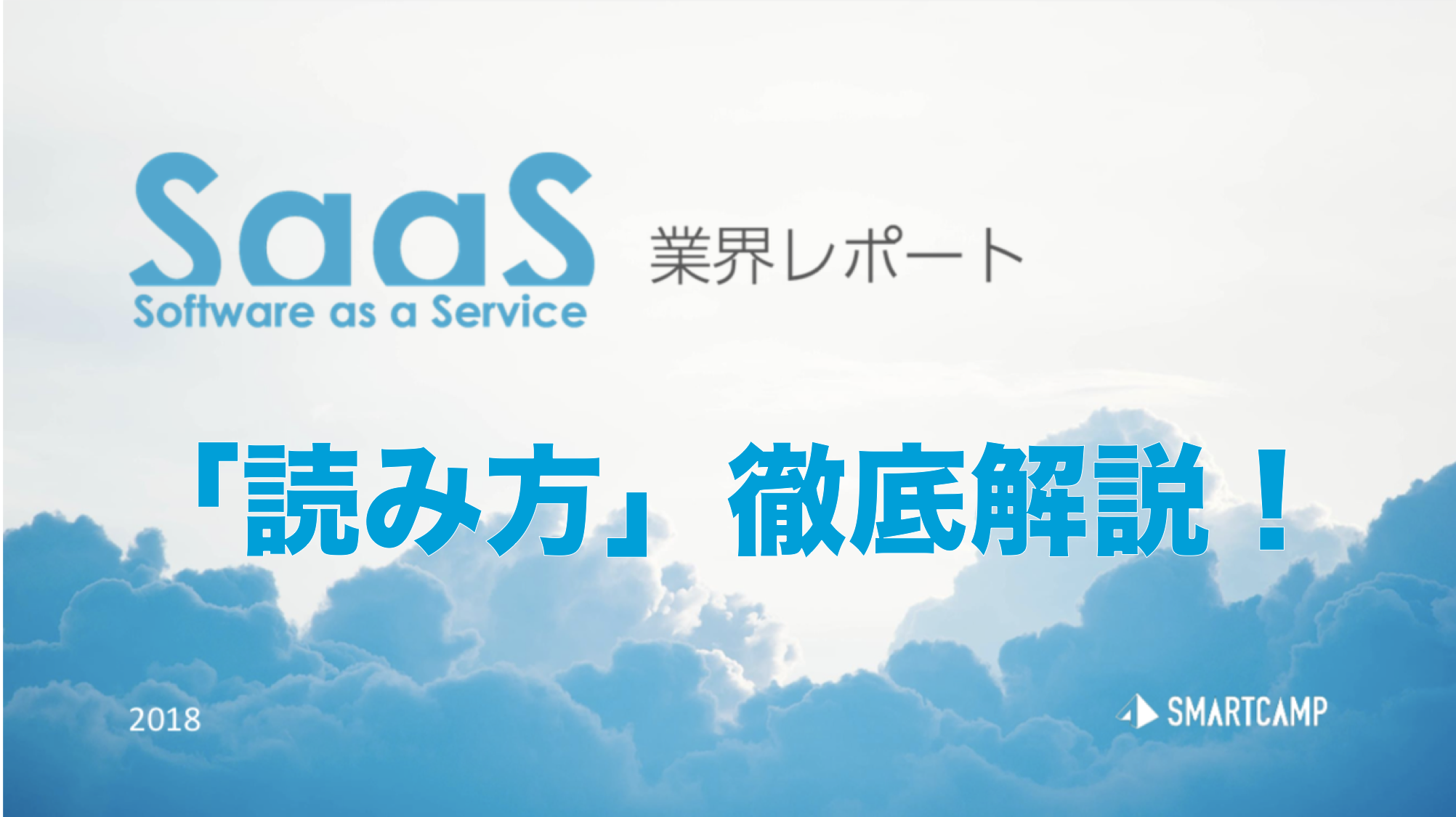 SaaS業界レポート2018著者インタビュー(前編)レポート「読み方」徹底解説! #SaaS #Smart Thinking