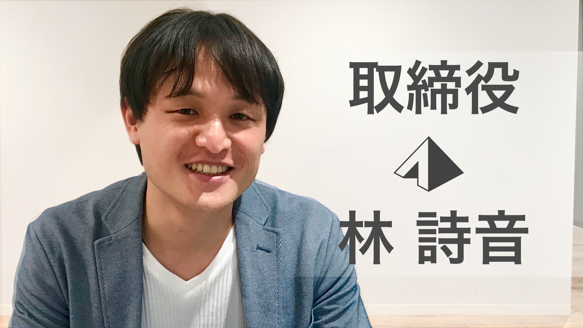 エンジニアからマーケターへ転身し、データからスマートキャンプを支える取締役「林詩音」 #Vision #マーケティング#インタビュー
