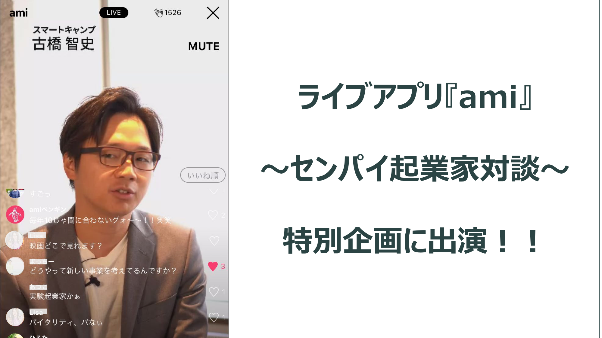 スマートキャンプCEO古橋が、起業家とサポーターがつながるライブアプリ「ami」のライブ配信に出演しました!#Mission
