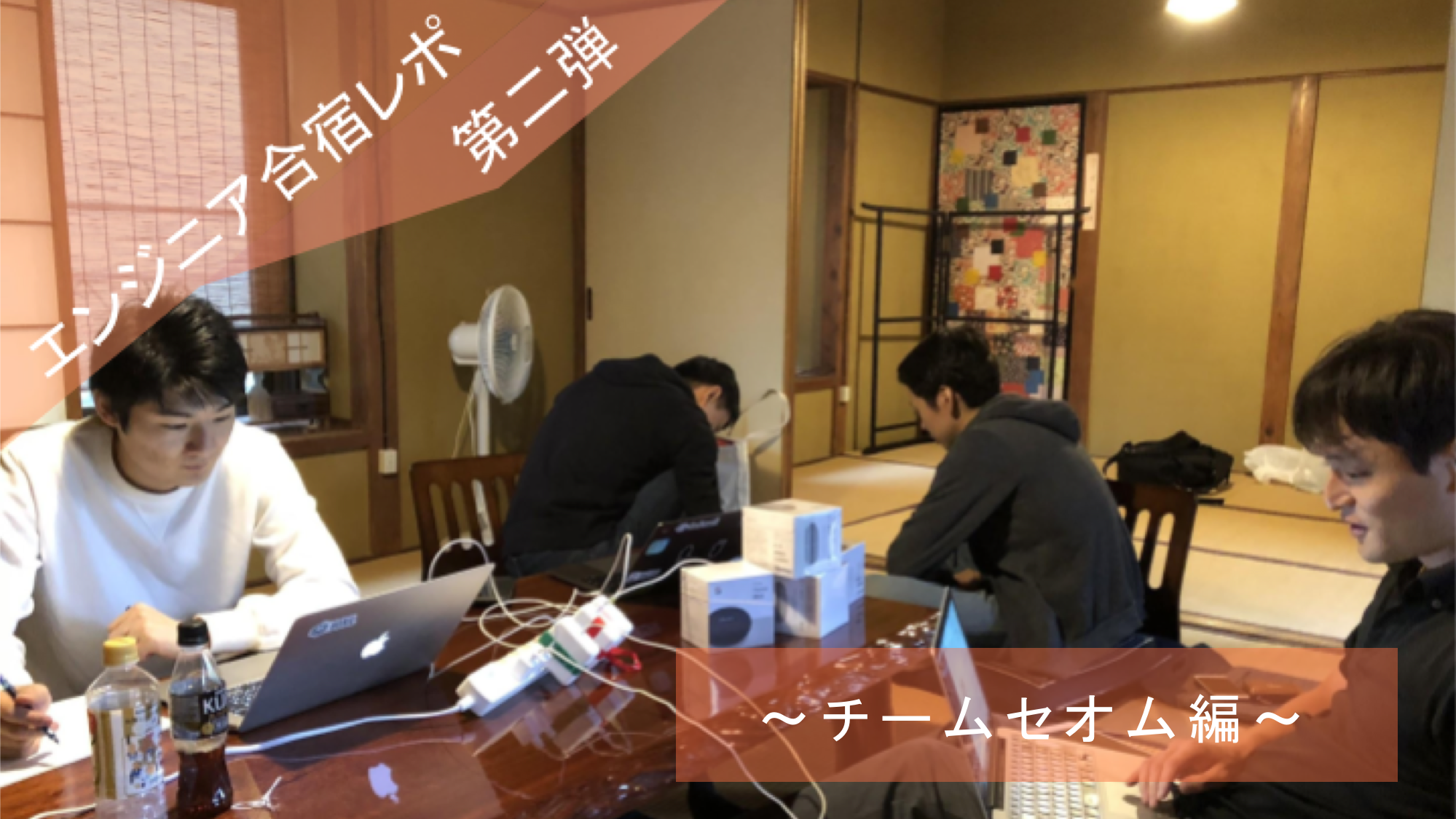 スマートキャンプエンジニア合宿レポート第二弾!〜チームセオム編〜#Mission #Collaboration