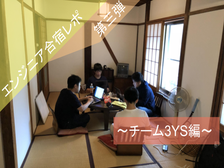スマートキャンプエンジニア合宿レポ第三弾!〜チーム3YSインタビュー編〜#Mission