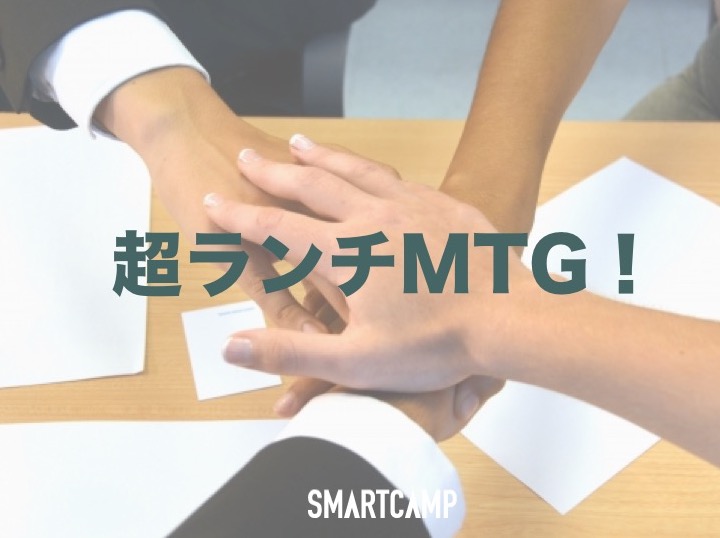 セールスチームの「一体感」を爆上げ!超ランチMTG!#Collaboration