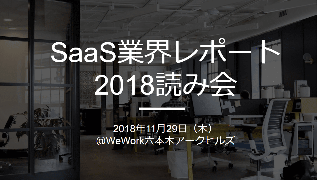 スマートキャンプCOOの阿部が「SaaS業界レポート2018読み会」を主催しました! #SaaS #Mission