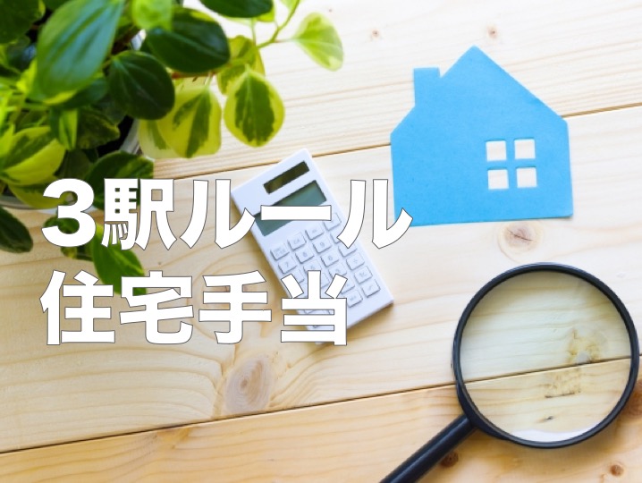 スマートキャンプの3駅ルール住宅手当。利用率と利用エリアを調べてみました! #Speed #福利厚生