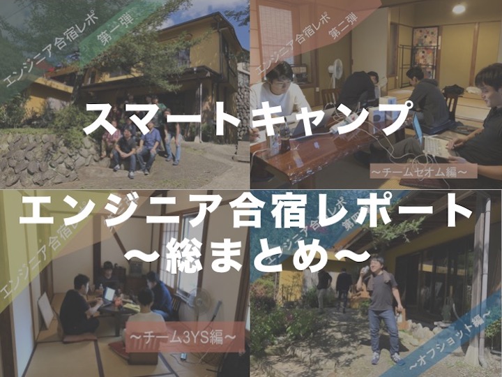 スマートキャンプエンジニア合宿レポ〜総まとめ編〜#Mission #Product Div.