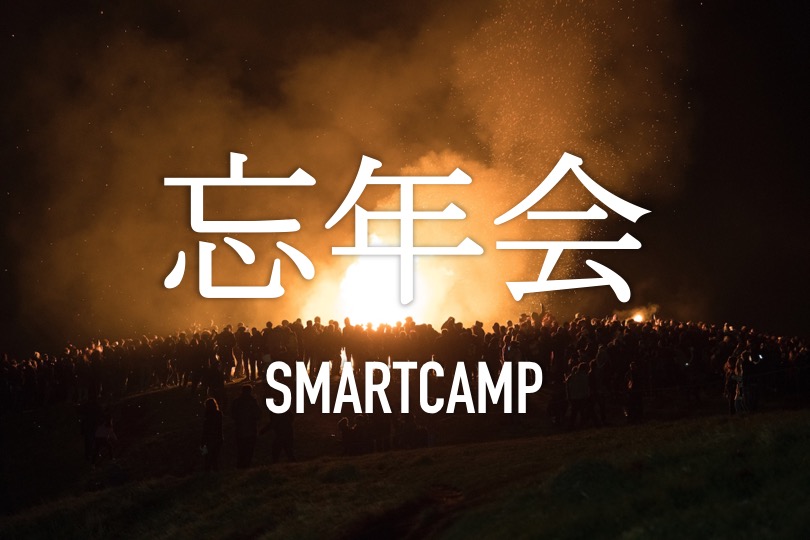 スマートキャンプ忘年会2018!全国各地から全員集合! #Collaboration