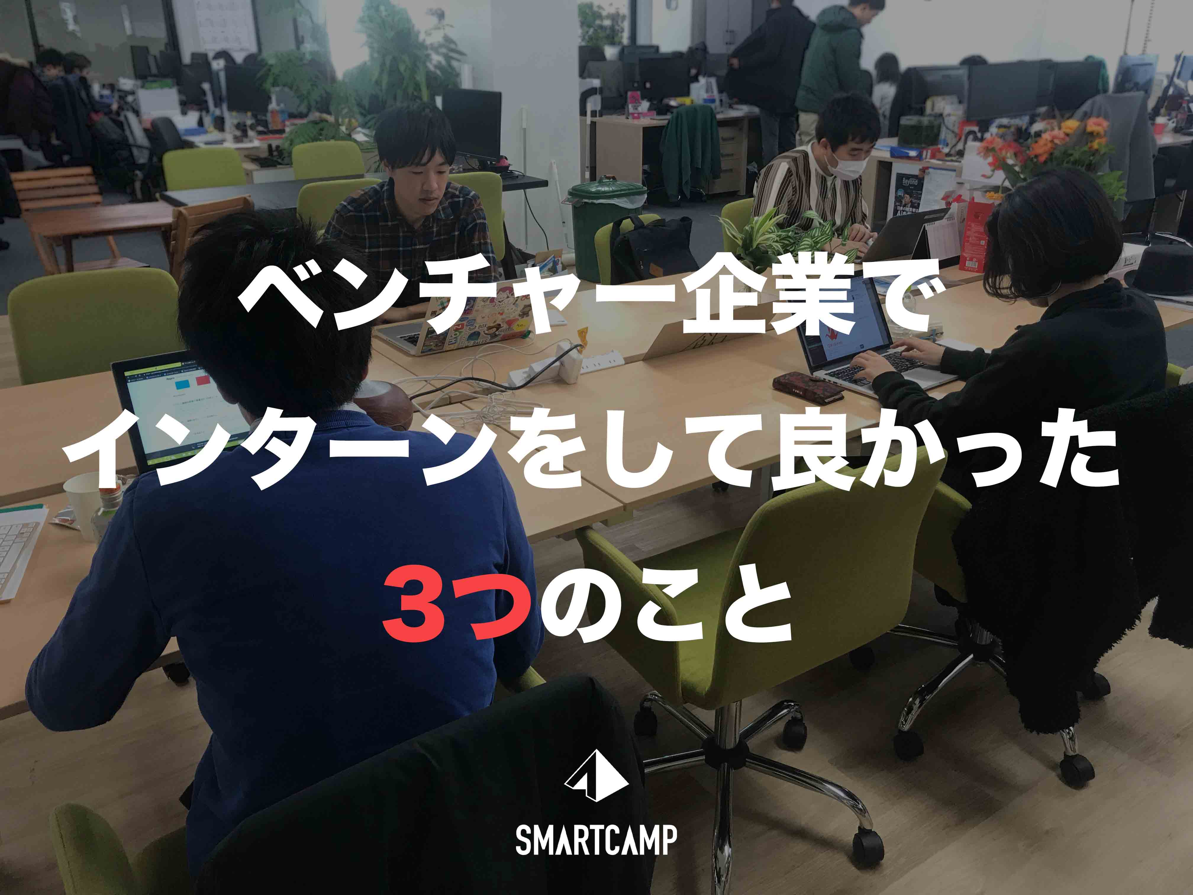 ベンチャー企業でインターンをして良かった3つのこと〜スマートキャンプの場合〜 #Ownership #インターン