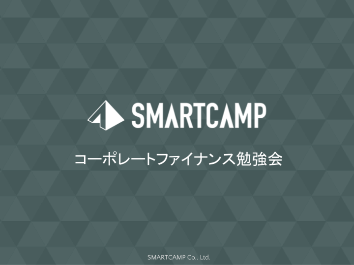 目指せ全社員経営者!コーポレートファイナンス勉強 #SmartThinking