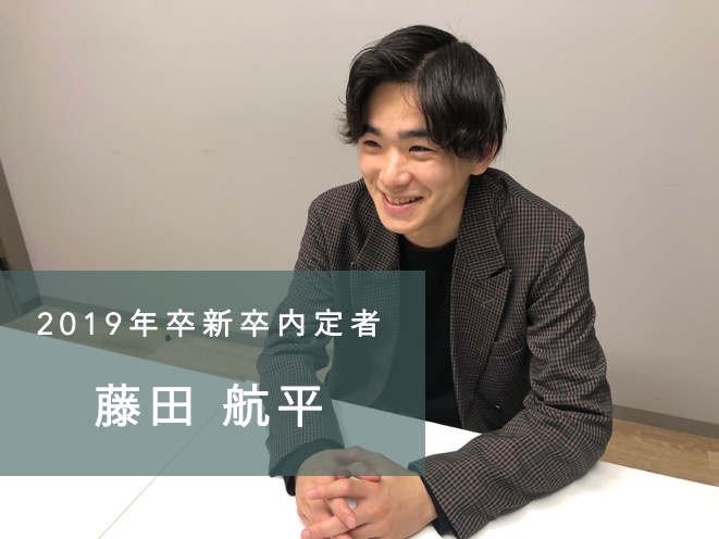 【新卒×ベンチャーのリアル】ベンチャー入社を後悔しているか?ー決めるのは「120%やりきった時の自分」|藤田航平(後編)#Ownership #新卒