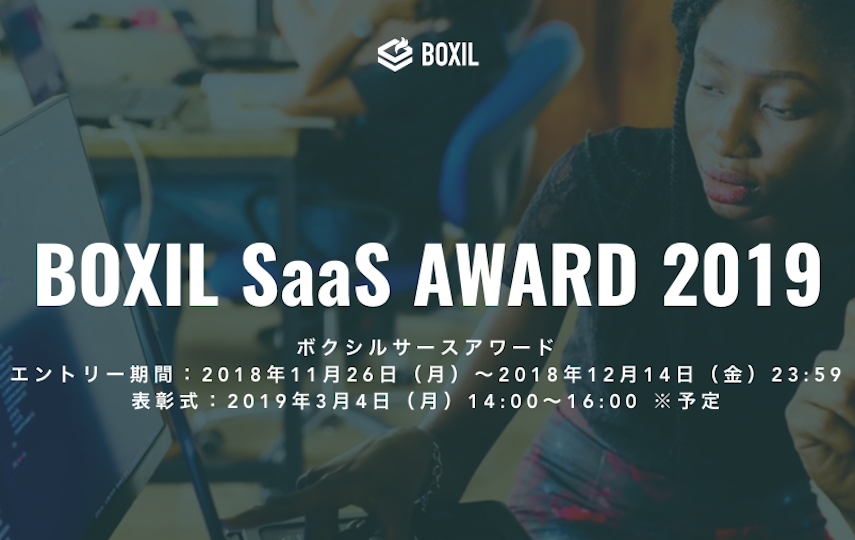 BOXIL SaaS AWARD 2019の投票受付中!投票は1月25日(金)まで #SaaS #SOCS