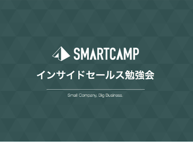 スマートキャンプで「インサイドセールス勉強会」を開催しました!#Mission #インサイドセールス