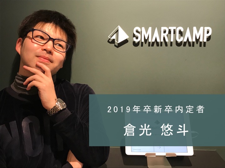 【新卒×ベンチャーのリアル】ベンチャーは「最高の場所」!「多くの人を動かせる、影響力のある人間になる」ためにスマートキャンプを選んだ理由とは…? #Ownersip #新卒