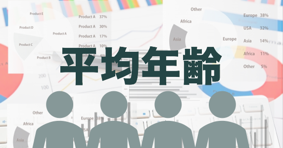 【数字でわかるスマートキャンプ】社員の「平均年齢」を公開! #働き方