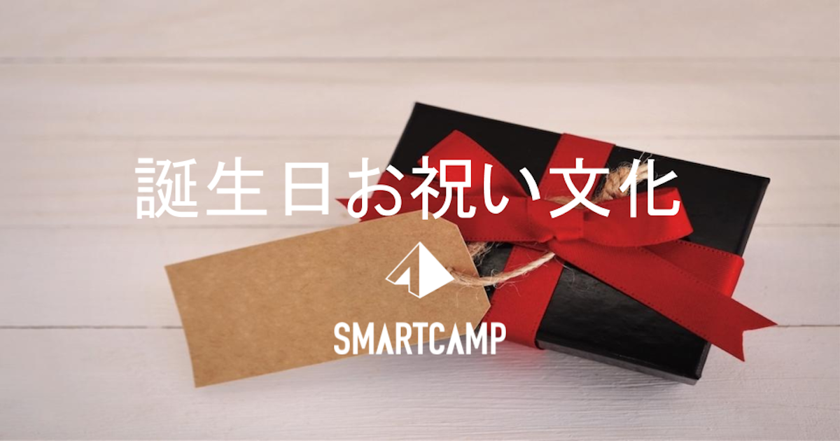 【スマートキャンプの伝統】誕生日お祝い文化 #Collaboration #日常