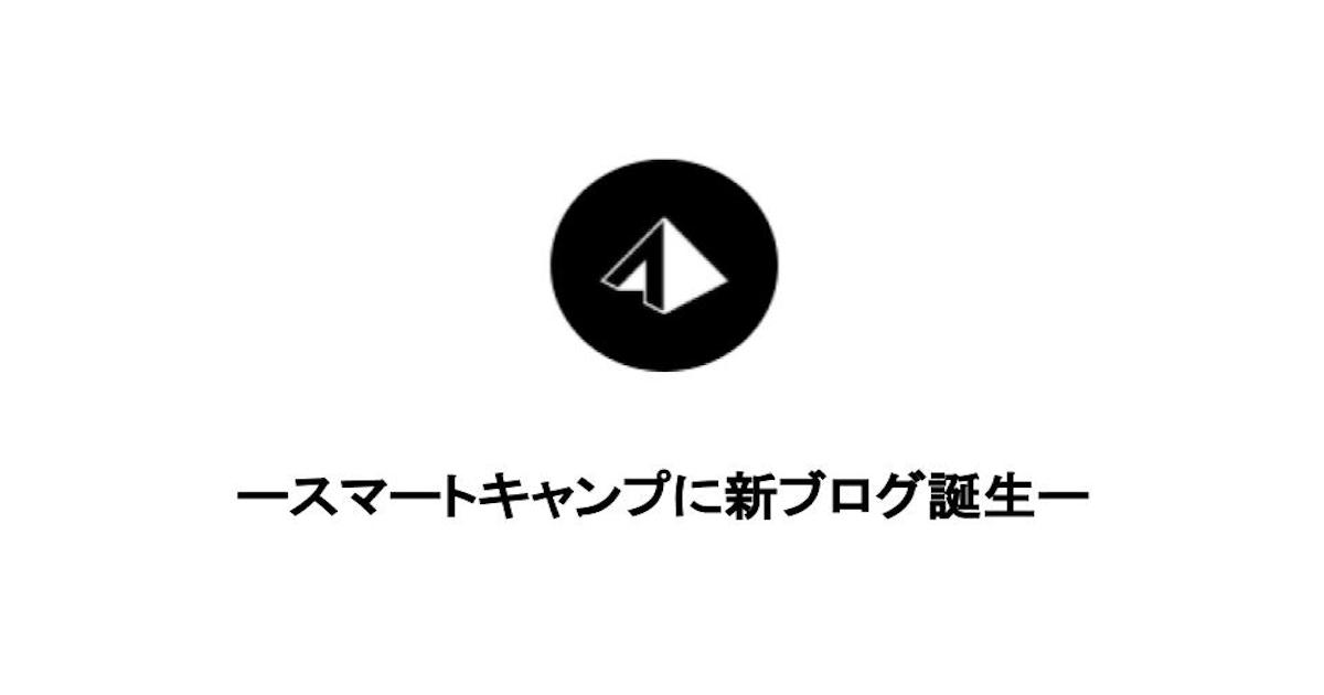 スマートキャンプの新ブログ2つ紹介します! #デザイン #エンジニア #Ownership