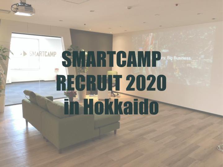 【スマートキャンプ北海道支社】東京に続き、札幌でも2020年度新卒採用をスタートしました!#北海道 #SmartThinking