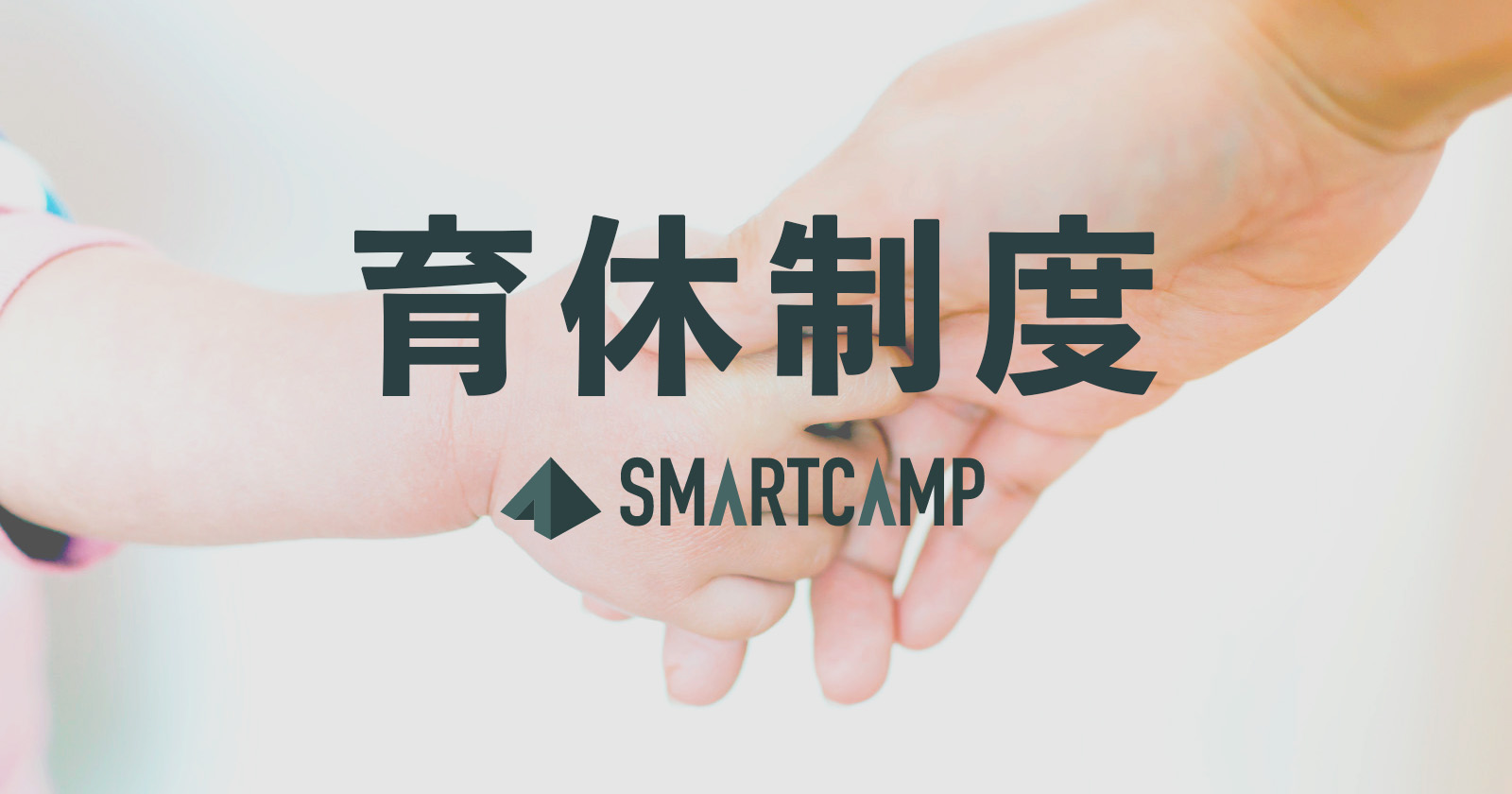 「男性も育休を。」パパ社員が語る育児休暇|スマートキャンプ初の男性育休取得の話 #制度 #SmartThinking #Collaboration