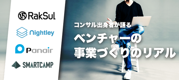 Meet up「コンサル出身者が語る!ベンチャーの事業づくりのリアル」を開催しました #Mission #イベント