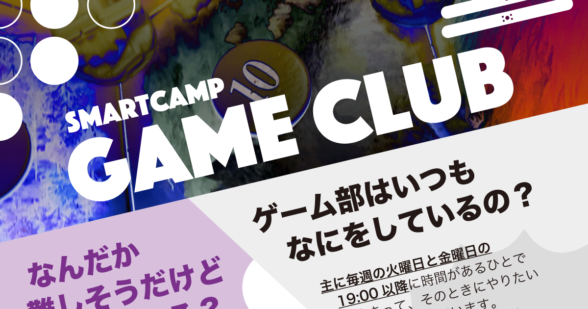 スマートキャンプで1番活発!?ゲーム部に体験入部してきました! #Collaboration #部活動