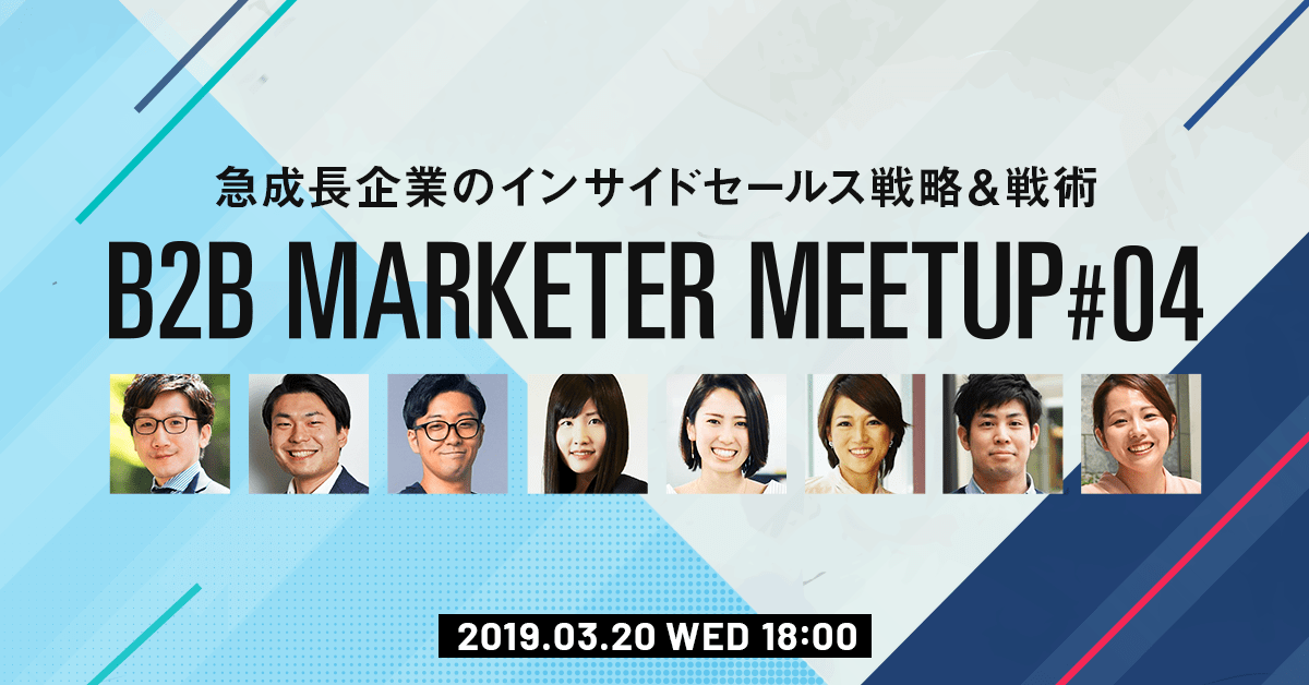【イベントレポート】B2B MARKETER MEETUP#4 - インサイドセールスの戦略&戦術 #イベント #Collaboration