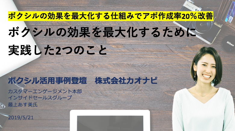 ボクシルでの成果を最大化させた2つのポイント【カオナビ様事例登壇】