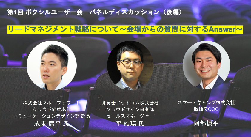 リードマネジメント戦略について〜会場からの質問に対するAnswer〜【パネルディスカッション後編】