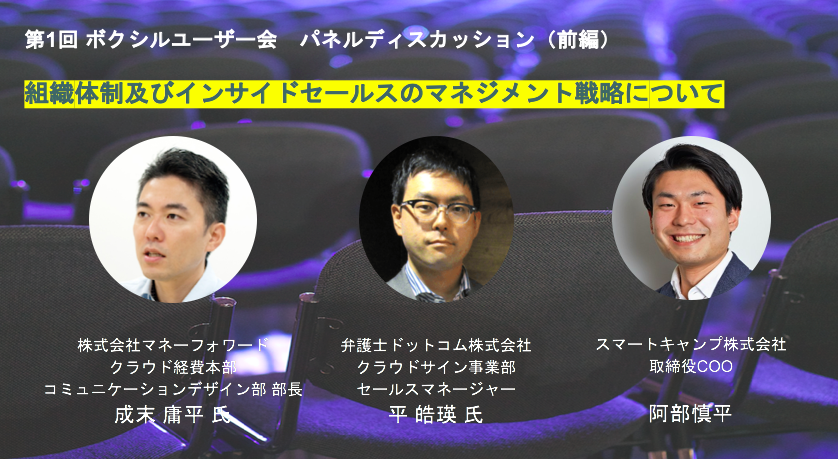 組織体制及びインサイドセールスのマネジメント戦略について【パネルディスカッション前編】