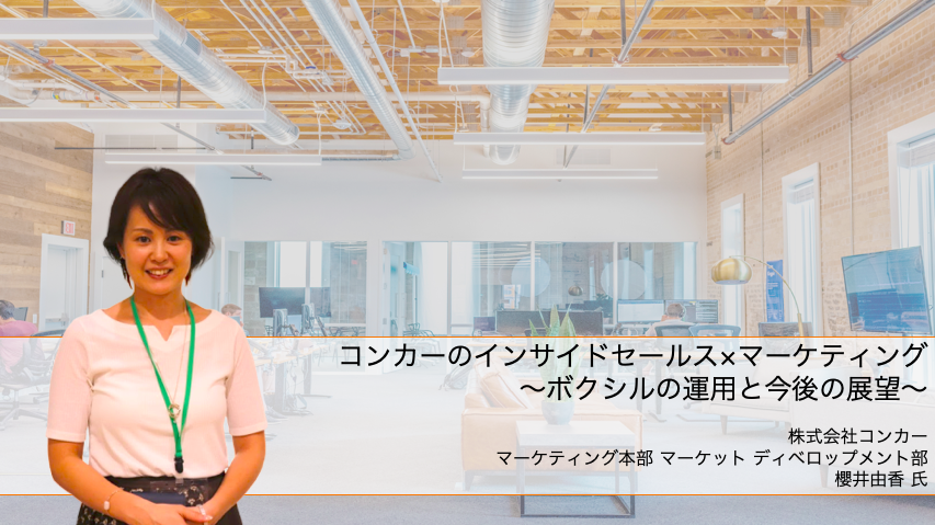 【コンカー様事例登壇】コンカーのインサイドセールス x マーケティング - ボクシルの運用と今後の展望