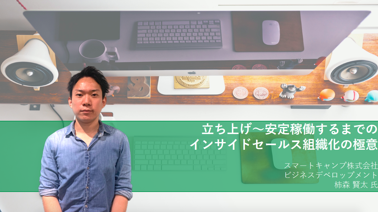 スマートキャンプ初代インサイドセールスマネージャーが語る!インサイドセールスのグロース戦略