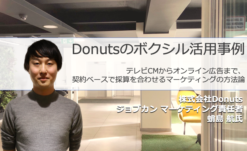 【Donuts様登壇事例】テレビCMからオンライン広告まで、契約ベースで採算を合わせるマーケティングの方法論