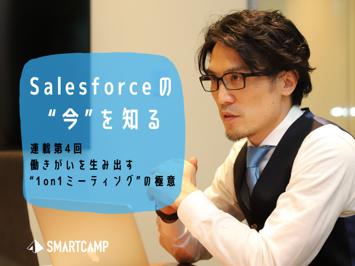 働きがいを生み出す“1on1ミーティング”の極意【Salesforceの今を知る 連載第4回】