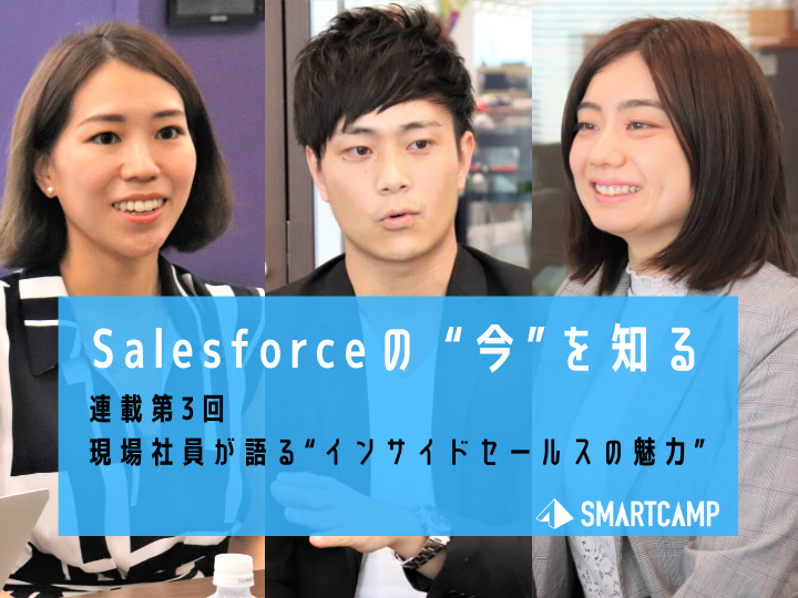 現場社員が語る “インサイドセールスの魅力”【Salesforceの今を知る 連載第3回】