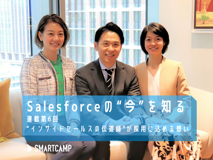 “インサイドセールスの伝道師”が採用に込める想い【Salesforceの今を知る 連載第6回】