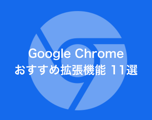 Google Chrome(クローム)拡張機能おすすめまとめ | 便利で使える11選【保存版】