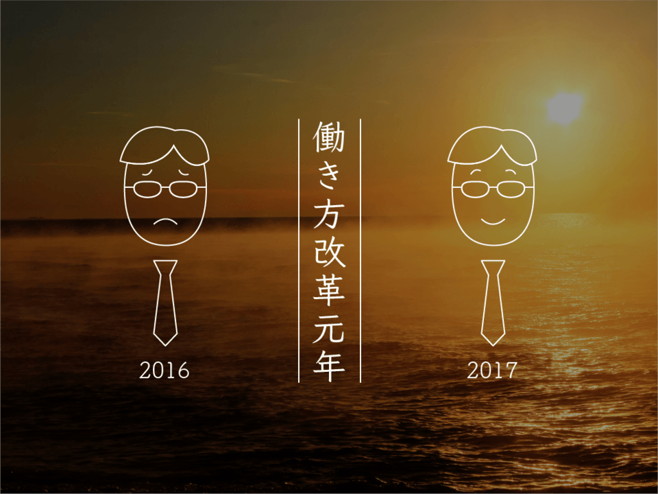 【連載】2017年は真の「働き方改革元年」になる。HARES代表西村創一朗が語るこれからの働き方